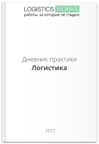 заполненный дневник по практике логистика